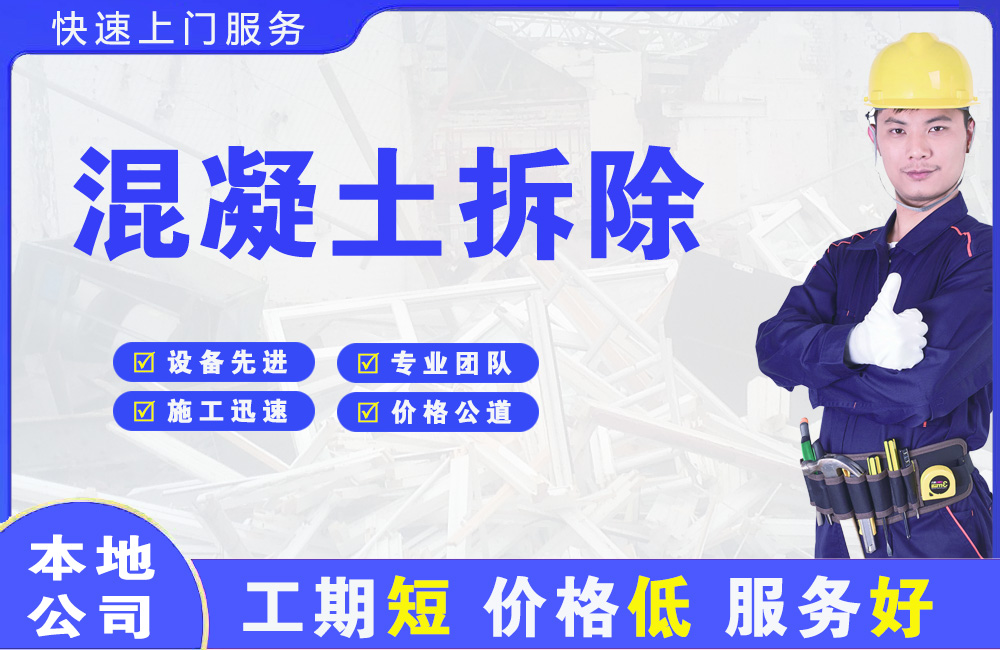 三江混凝土拆除