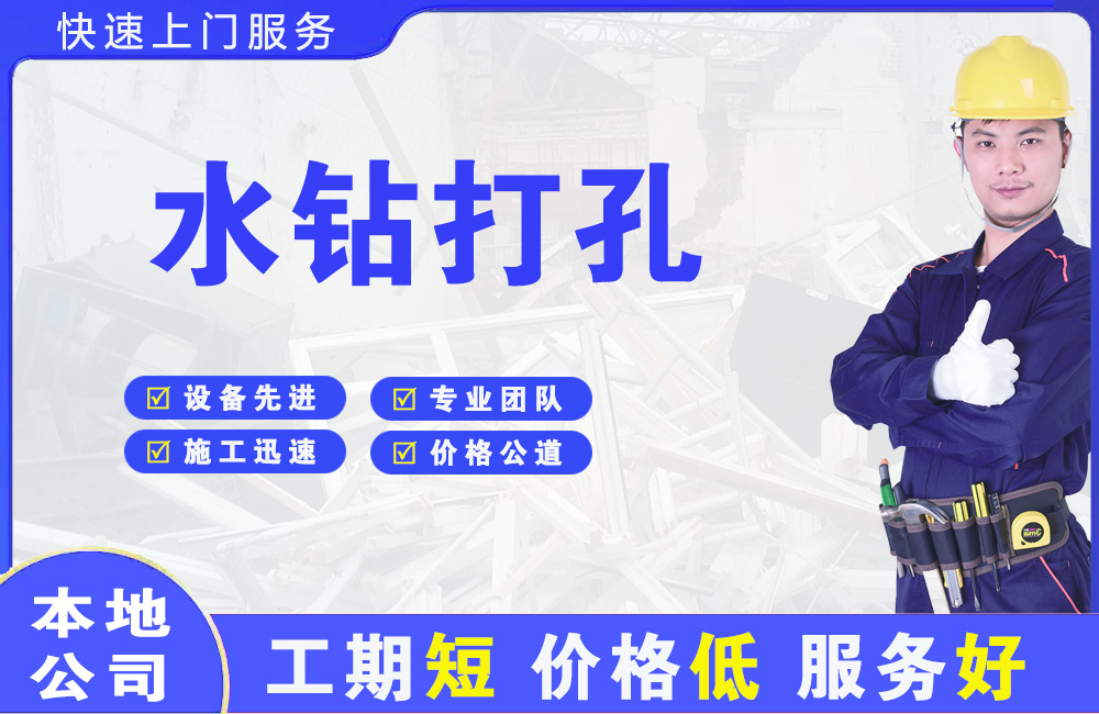 三江水钻打孔