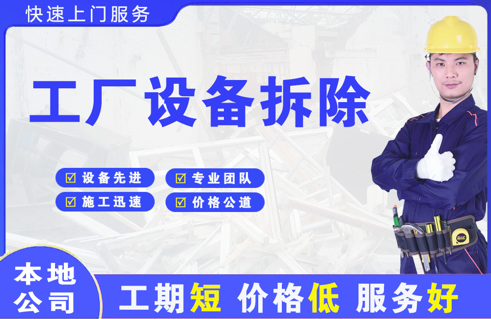 三江工厂设备拆除